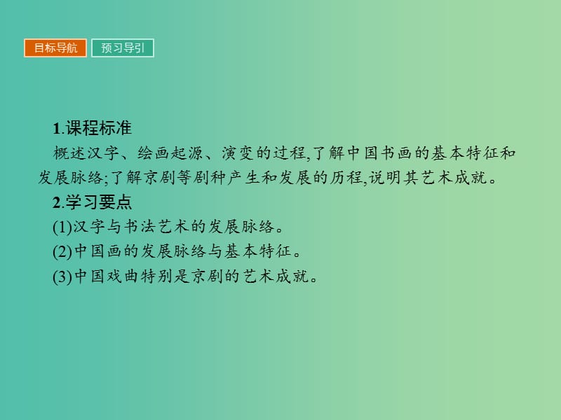 高中历史第三单元古代中国的科学技术与文学艺术第10课充满魅力的书画和戏曲艺术课件新人教版.ppt_第2页