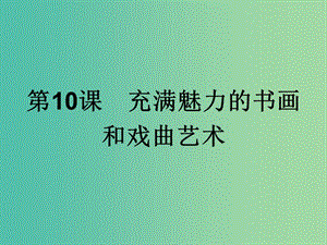 高中歷史第三單元古代中國的科學(xué)技術(shù)與文學(xué)藝術(shù)第10課充滿魅力的書畫和戲曲藝術(shù)課件新人教版.ppt