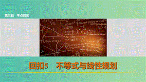 高考數(shù)學 考前三個月復習沖刺 第三篇 回扣5 不等式與線性規(guī)劃課件 理.ppt