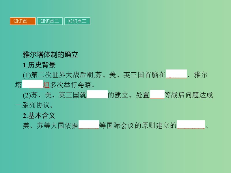 高中历史 第四单元 雅尔塔体制下的“冷战”与和平 14“冷战”的缘起课件 岳麓版选修3.ppt_第3页