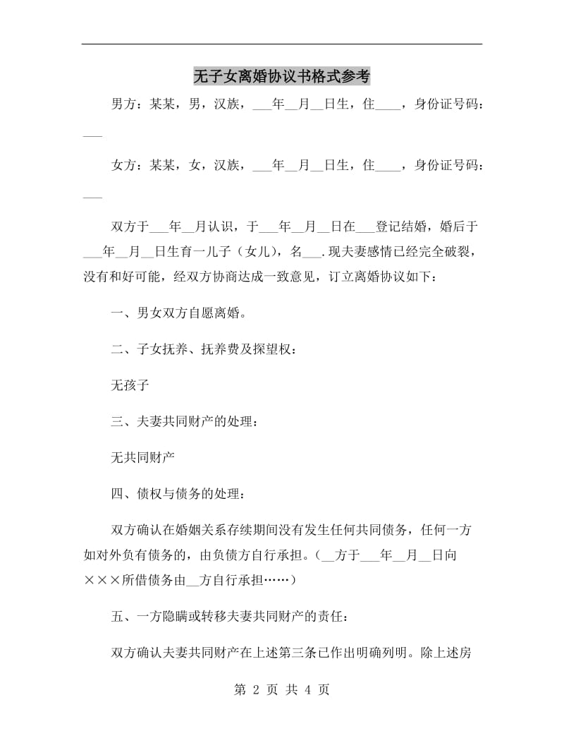 无子女离婚协议书格式参考.doc_第2页