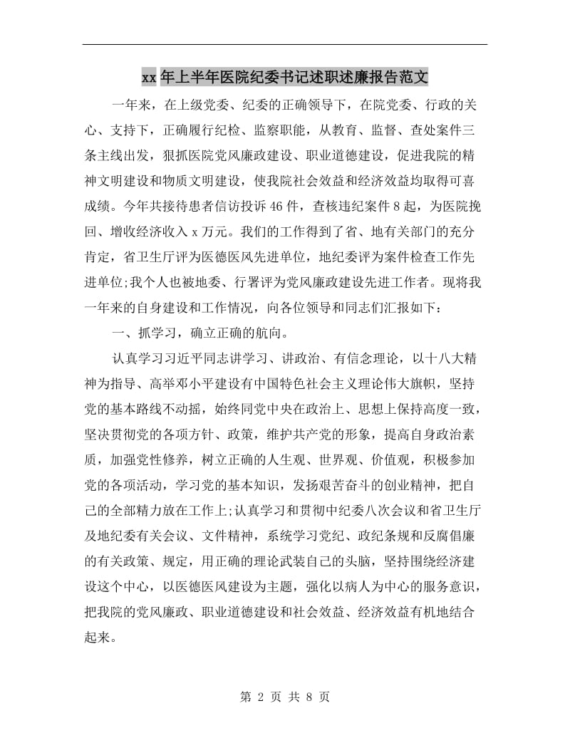 xx年上半年医院纪委书记述职述廉报告范文.doc_第2页