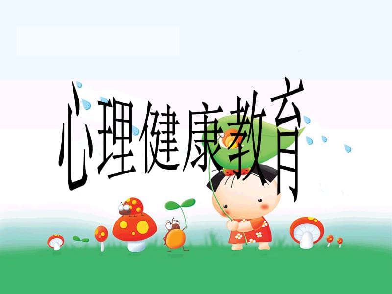 《心理健康日》PPT课件.ppt_第1页