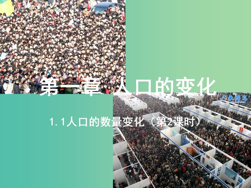 高中地理 1.1 人口的数量变化（第2课时）课件 新人教版必修2.ppt_第1页