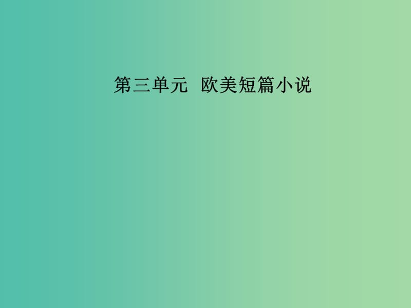 高中语文第三单元10家庭女教师：向内心世界掘进课件粤教版选修短篇小说欣赏.ppt_第1页