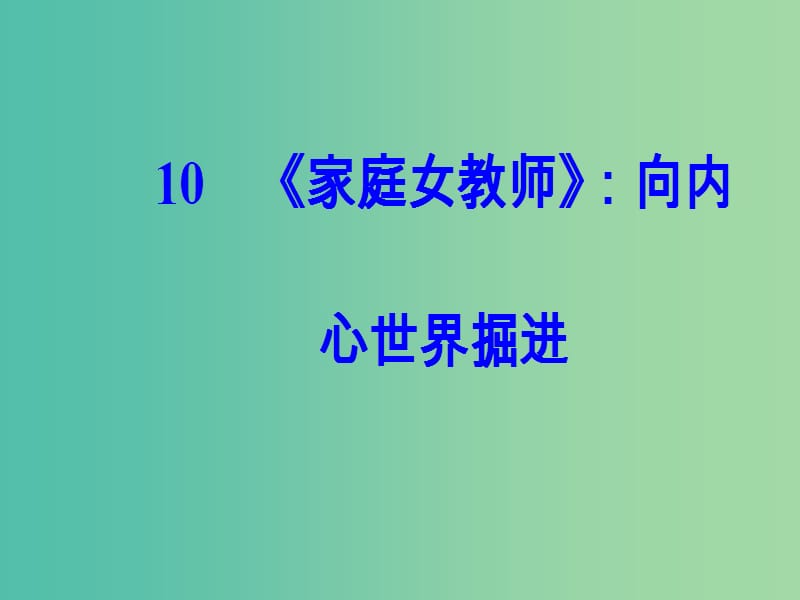 高中语文第三单元10家庭女教师：向内心世界掘进课件粤教版选修短篇小说欣赏.ppt_第2页