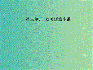 高中語文第三單元10家庭女教師：向內(nèi)心世界掘進課件粵教版選修短篇小說欣賞.ppt