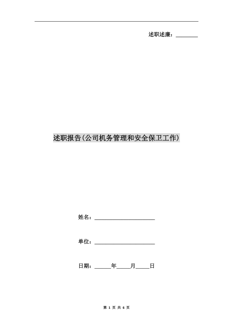 述职报告(公司机务管理和安全保卫工作).doc_第1页