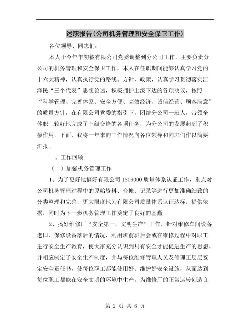 述职报告(公司机务管理和安全保卫工作).doc_第2页