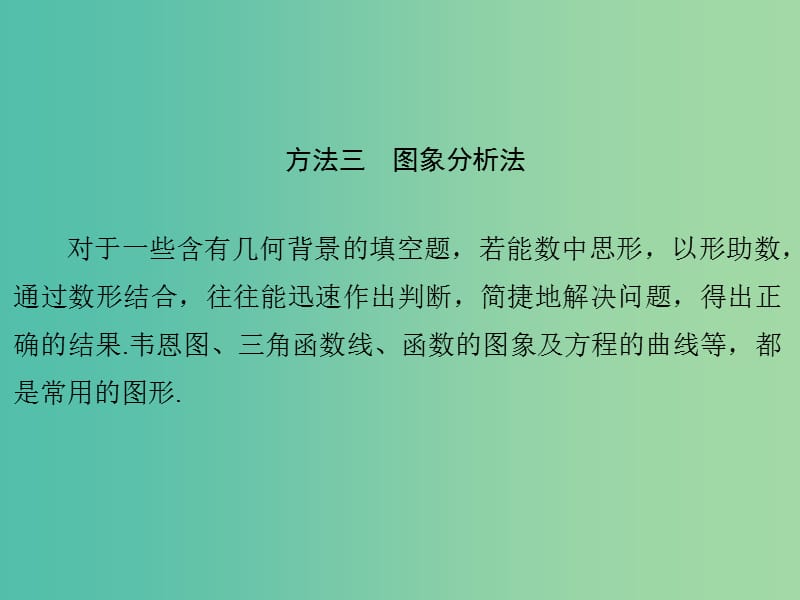 高考数学二轮专题复习 方法三 图象分析法课件 理.ppt_第1页