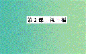 高中語文 第一單元 第2課 祝福課件 新人教版必修3.ppt