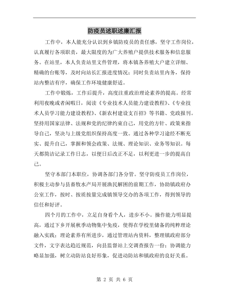 防疫员述职述廉汇报.doc_第2页