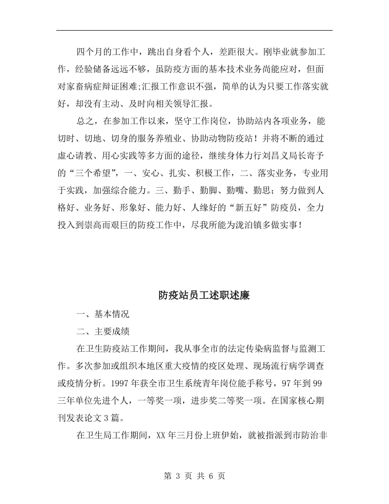 防疫员述职述廉汇报.doc_第3页