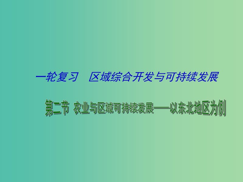 高考地理一轮复习 农业与区域可持续发展 农业与区域可持续发展 以东北地区为例（第1课时）课件.ppt_第1页