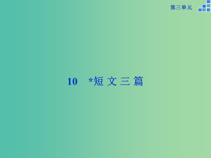 高中语文 第三单元 10 短文三篇课件 新人教版必修4.ppt_第1页