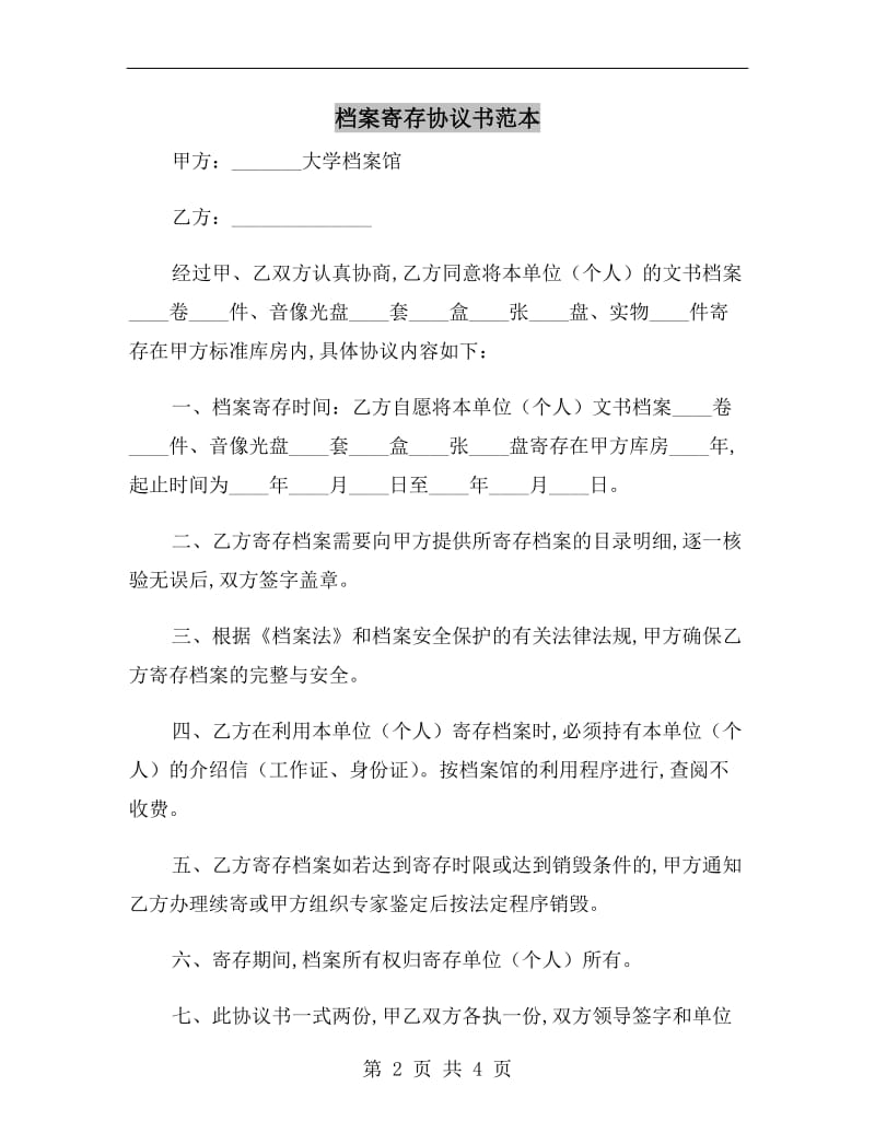 档案寄存协议书范本.doc_第2页