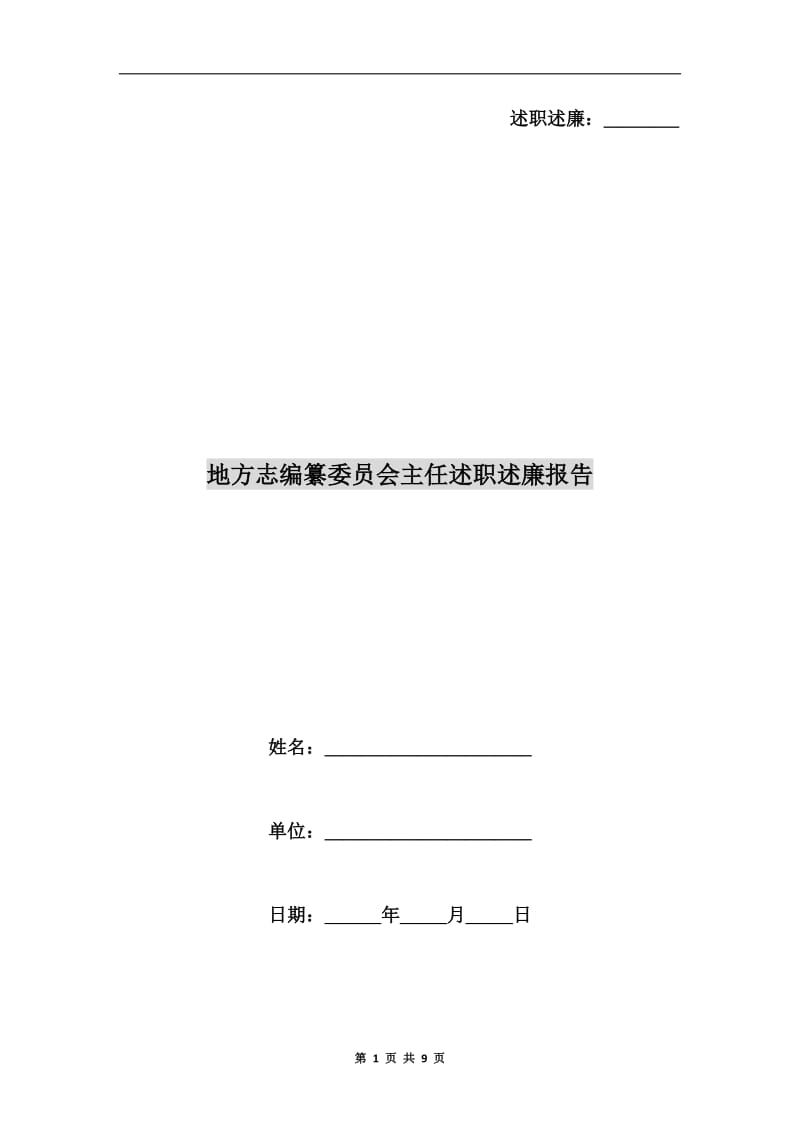 地方志编纂委员会主任述职述廉报告.doc_第1页