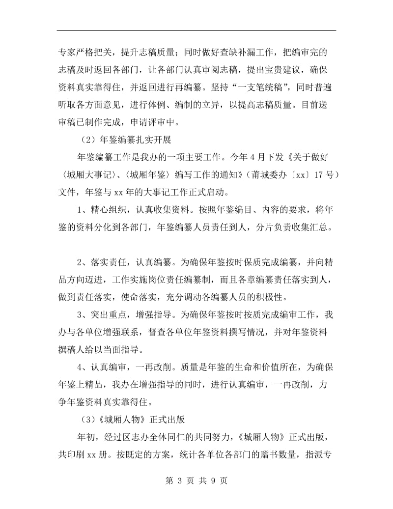 地方志编纂委员会主任述职述廉报告.doc_第3页