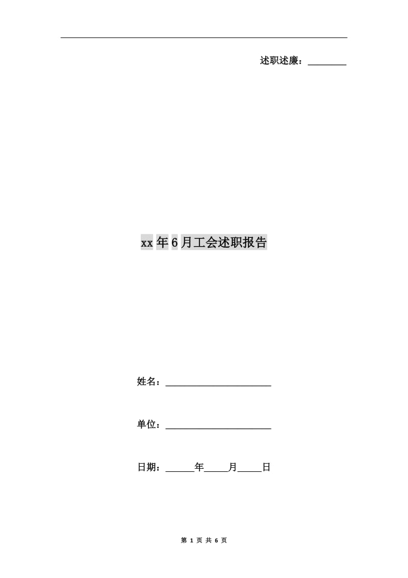 xx年6月工会述职报告.doc_第1页