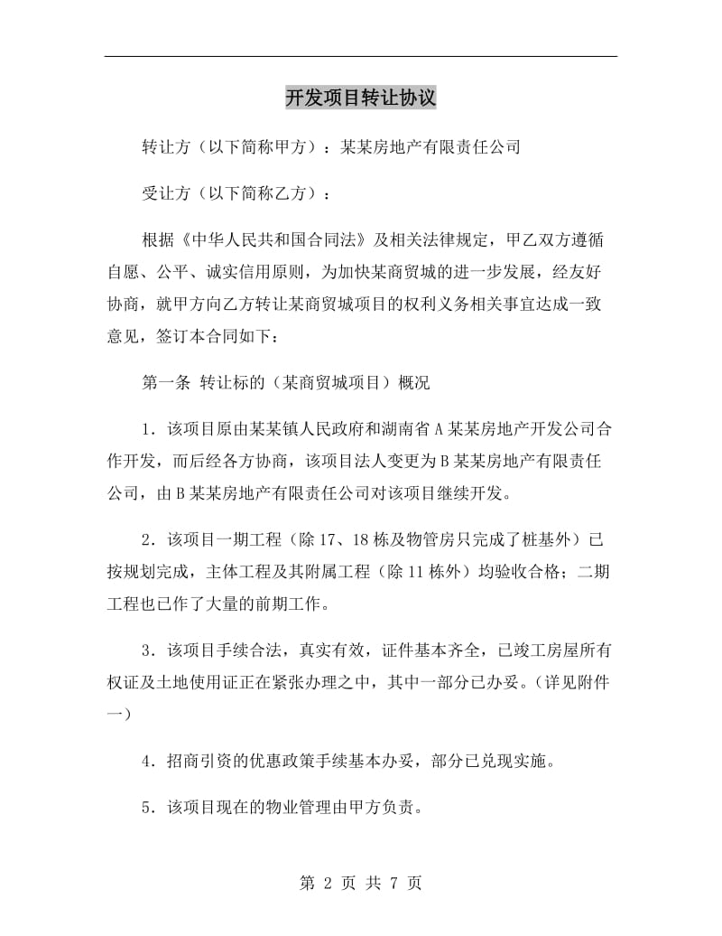 开发项目转让协议.doc_第2页