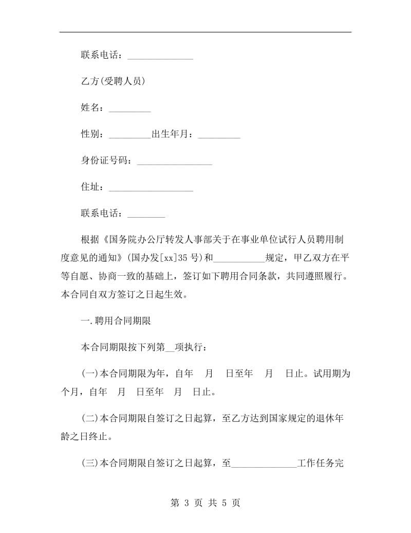 上海的劳动合同范本.doc_第3页