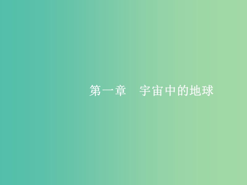 高考地理一轮复习 1.1 地球和地图课件 中图版必修1.ppt_第2页