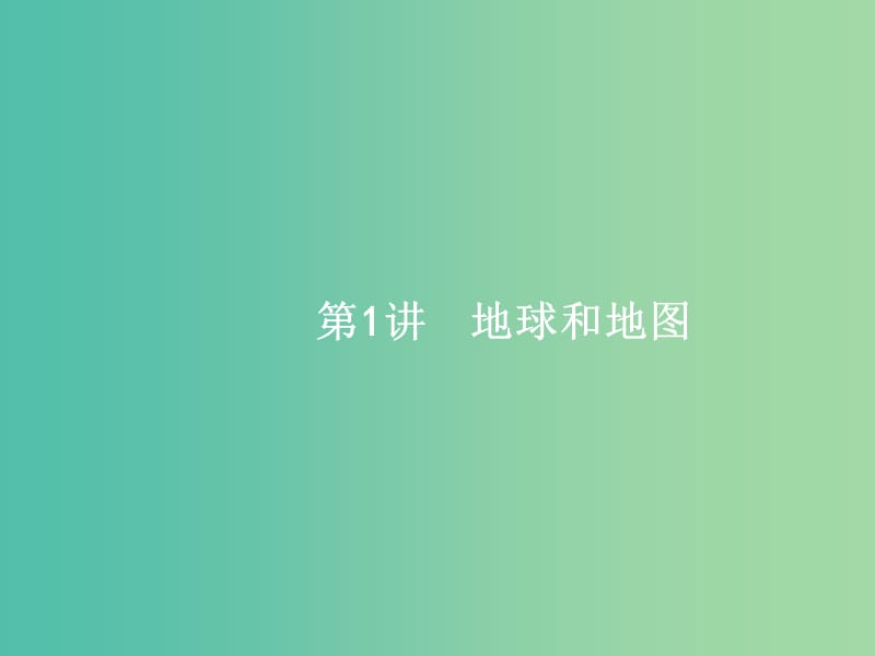 高考地理一轮复习 1.1 地球和地图课件 中图版必修1.ppt_第3页