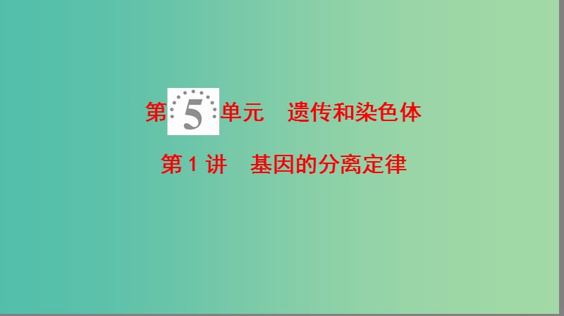 高考生物一轮复习第5单元遗传和染色体第1讲基因的分离定律课件苏教版.ppt_第1页