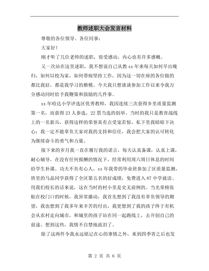 教师述职大会发言材料.doc_第2页