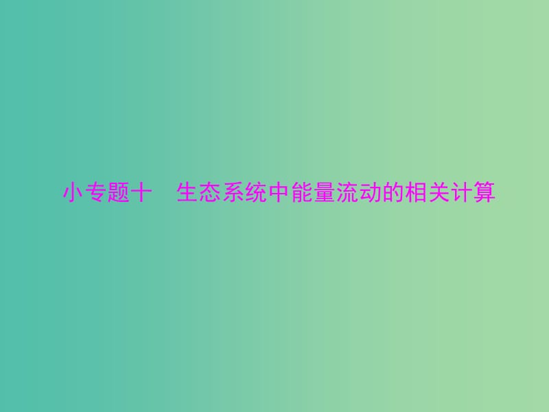 高考生物一轮总复习 小专题十 第5章 生态系统中能量流动的相关计算课件（必修3）.ppt_第1页