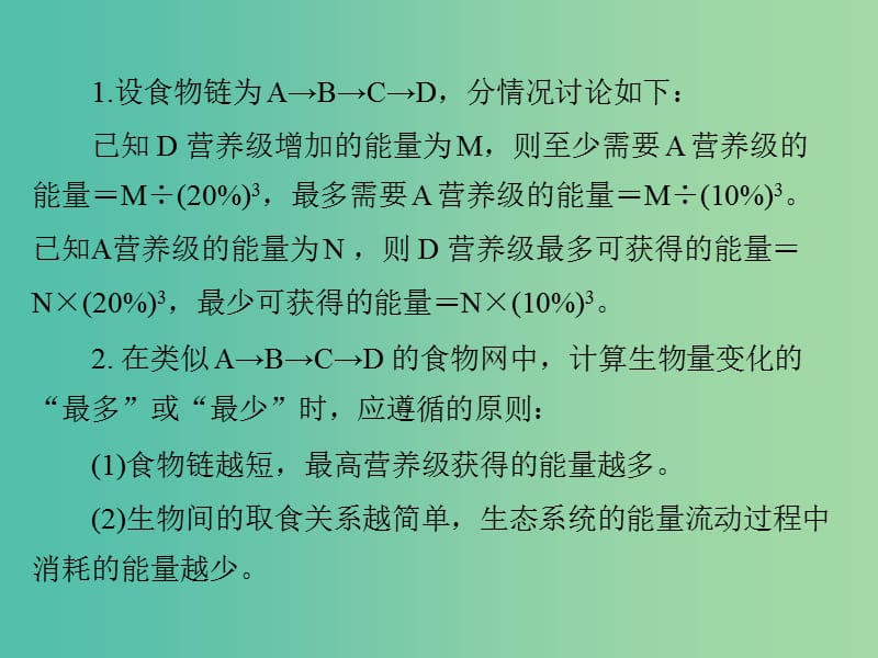 高考生物一轮总复习 小专题十 第5章 生态系统中能量流动的相关计算课件（必修3）.ppt_第2页