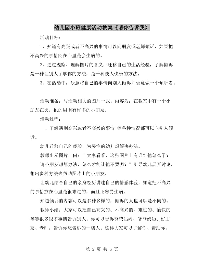 幼儿园小班健康活动教案《请你告诉我》.doc_第2页