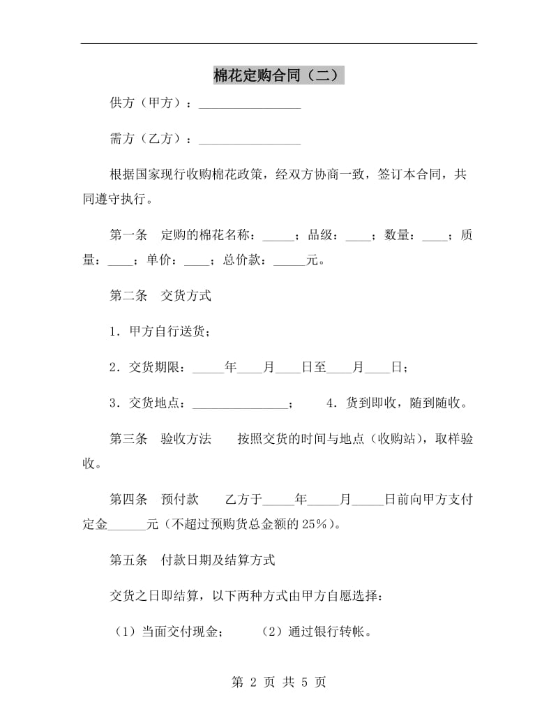 棉花定购合同(二).doc_第2页