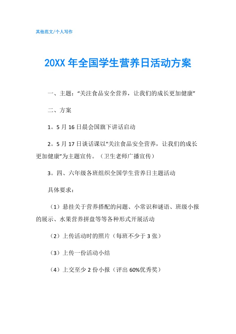 20XX年全国学生营养日活动方案.doc_第1页