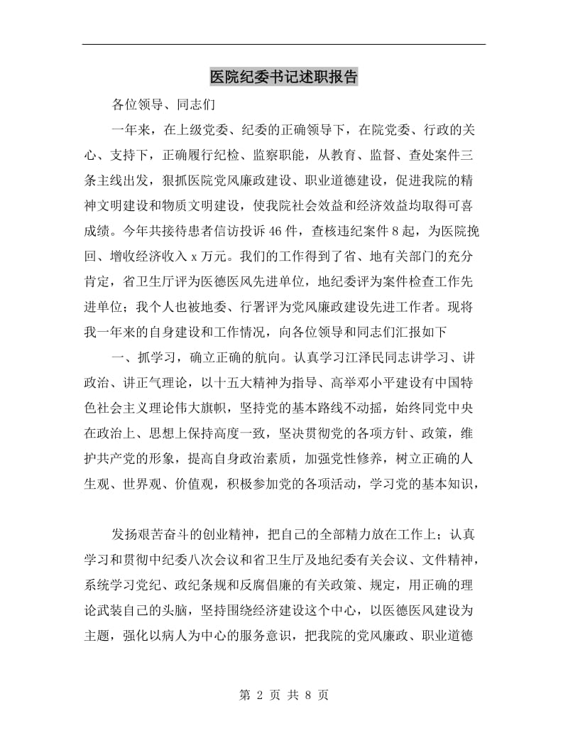 医院纪委书记述职报告.doc_第2页