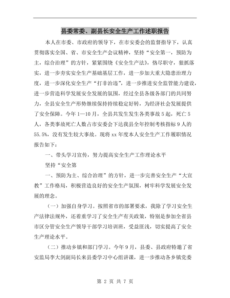 县委常委、副县长安全生产工作述职报告.doc_第2页