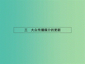 高中歷史 4.3 大眾傳播媒介的更新課件 人民版必修2.ppt