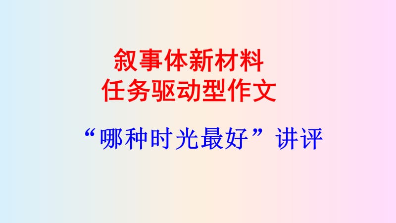 任务驱动型作文：最美的时光.ppt_第1页