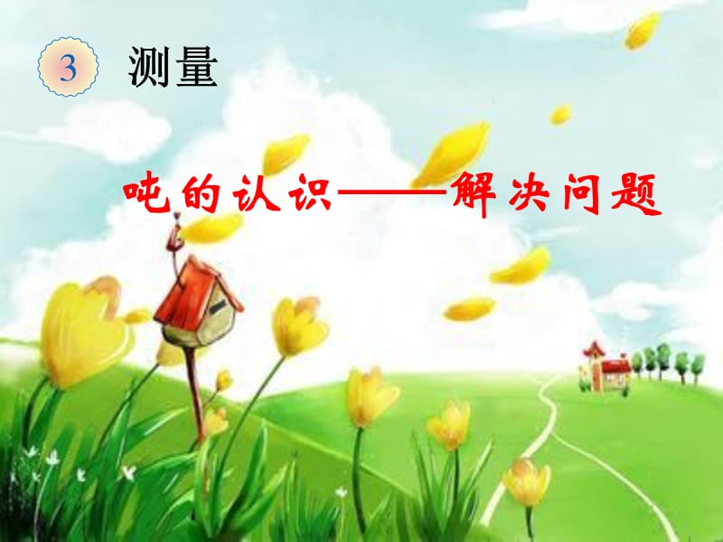 《吨的认识-解决问题》.ppt_第1页