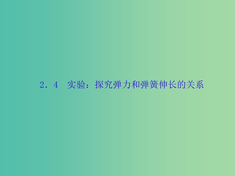 高考物理大一轮复习第二单元相互作用4实验：探究弹力和弹簧伸长的关系课件.ppt_第1页