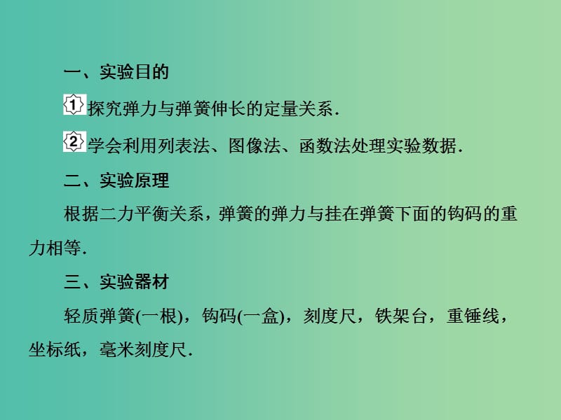 高考物理大一轮复习第二单元相互作用4实验：探究弹力和弹簧伸长的关系课件.ppt_第3页