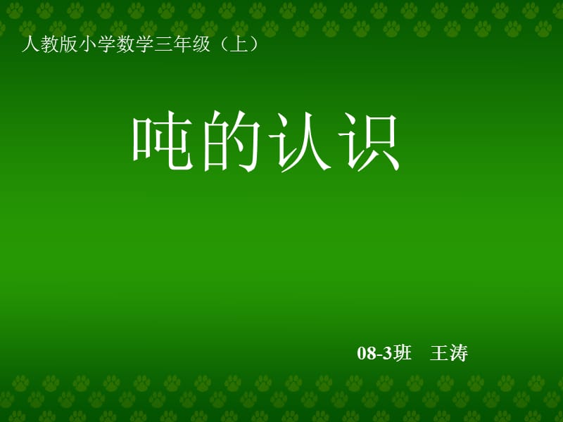 人教版三年级数学上册《吨的认识》PPT课件.ppt_第1页