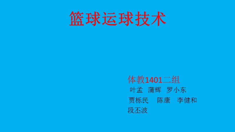 《篮球运球技术》PPT课件.ppt_第1页