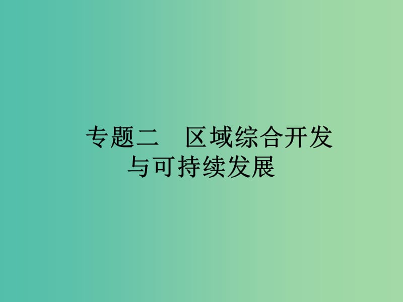 高考地理二轮复习 第3部分 专题2 区域综合开发与可持续发展课件.ppt_第1页