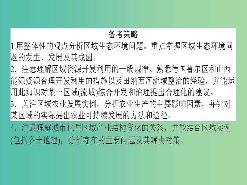 高考地理二轮复习 第3部分 专题2 区域综合开发与可持续发展课件.ppt_第3页