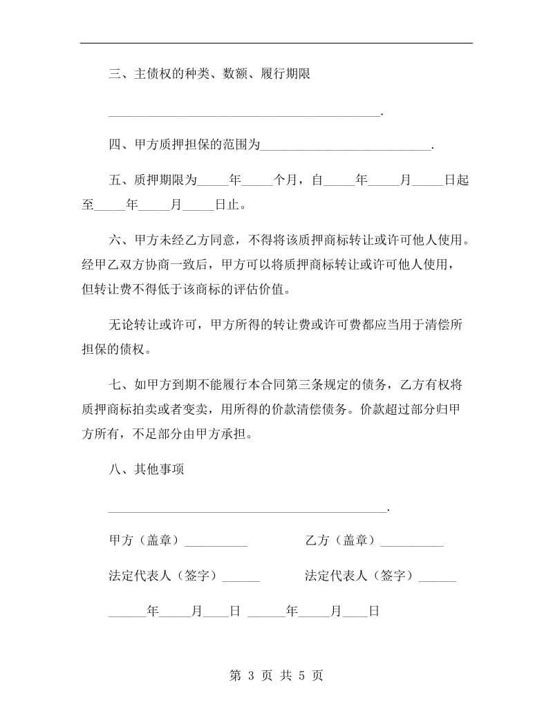 商标专用权质押合同书.doc_第3页