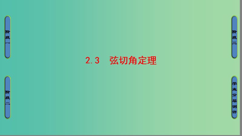 高中数学 第1章 直线、多边形、圆 1.2.3 弦切角定理课件 北师大版选修4-1.ppt_第1页