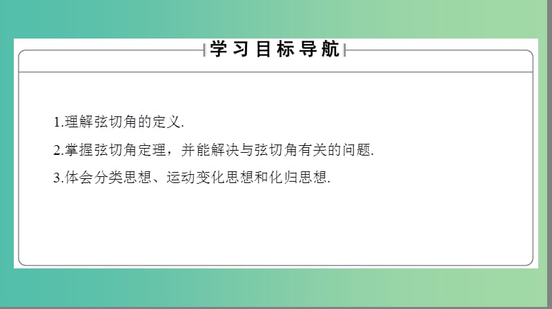 高中数学 第1章 直线、多边形、圆 1.2.3 弦切角定理课件 北师大版选修4-1.ppt_第2页