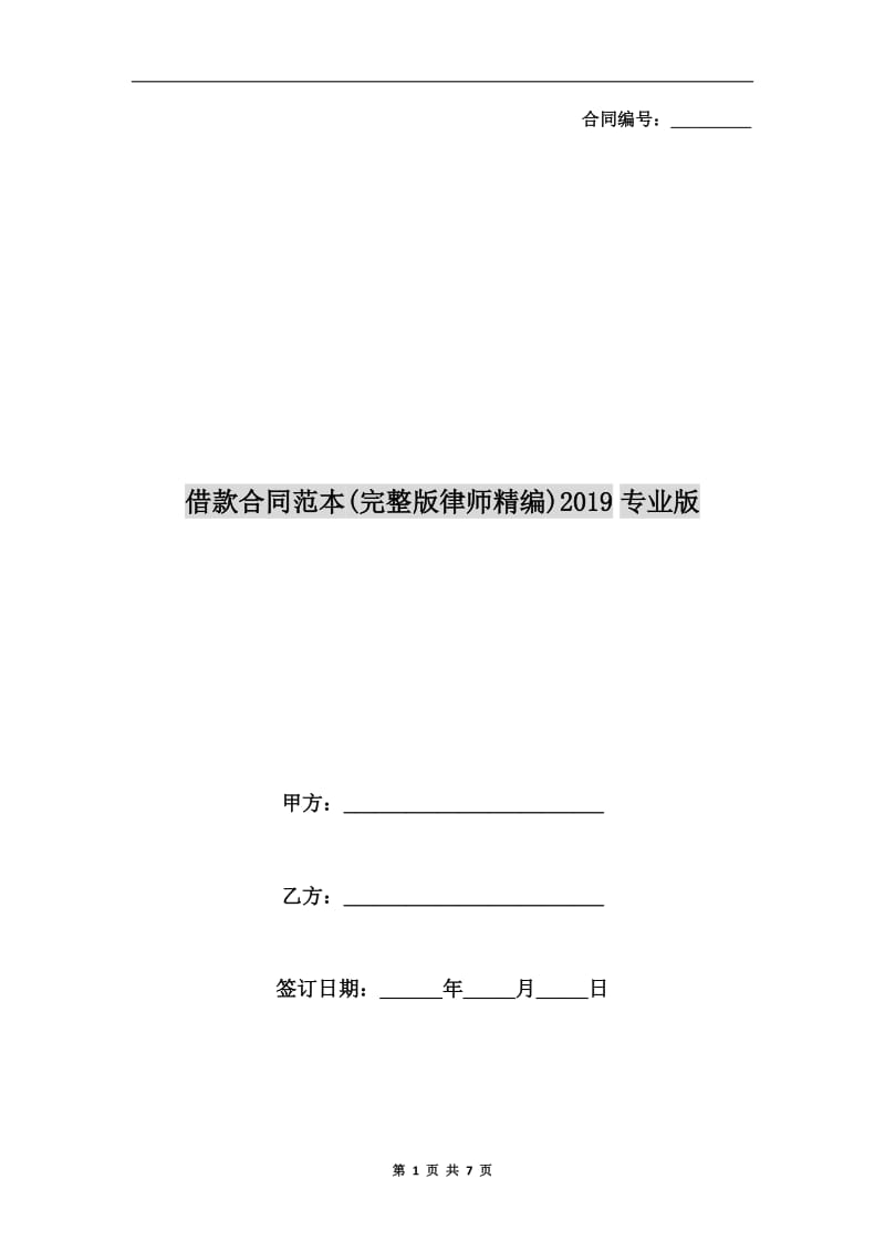 借款合同范本(完整版律师精编)2019专业版.doc_第1页