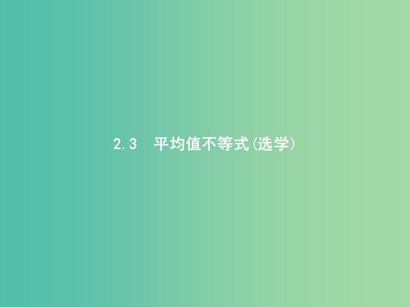 高中数学 第二章 柯西不等式与排序不等式及其应用 2.3 平均值不等式（选学）课件 新人教B版选修4-5.ppt_第1页